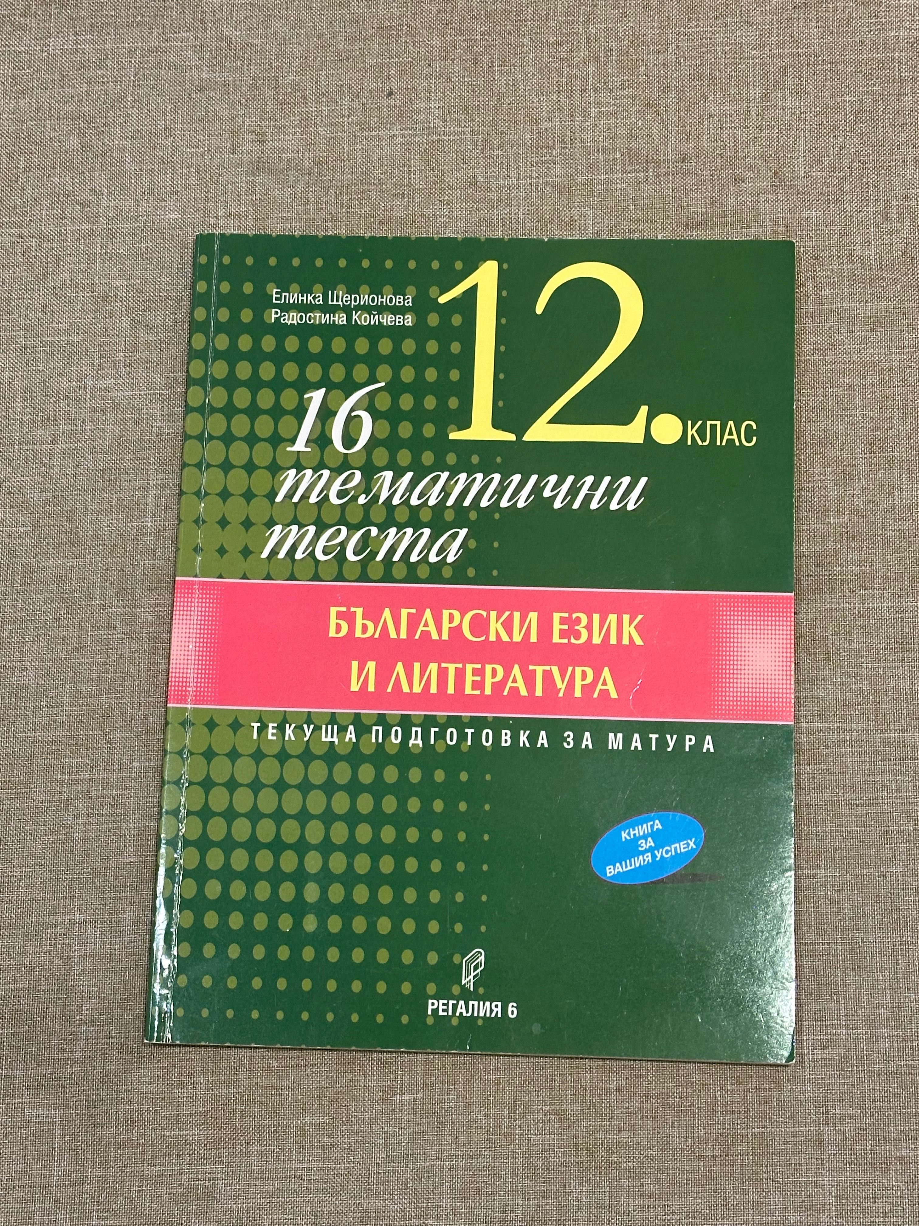 16 тематични теста по Български език и литература за 12 клас