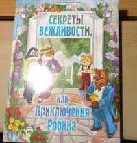 Книга "Секреты Вежливости или Приключения Робина"