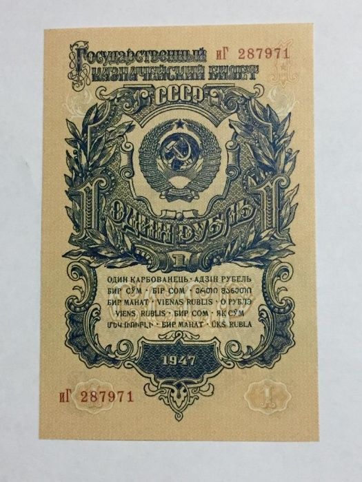 Один рубль 1947 г. состояние Пресс