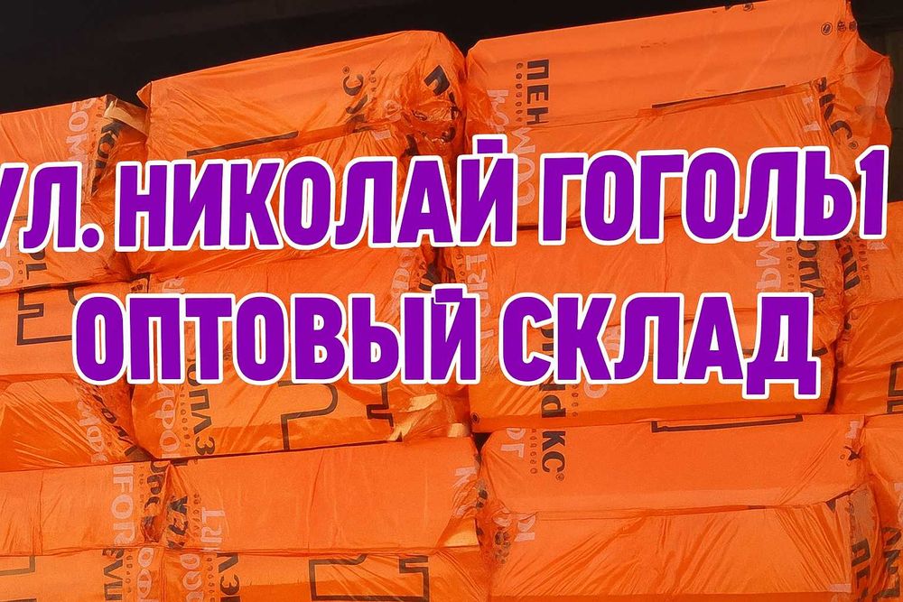 ПЕНОПЛЕКС и ТЕПЛЕКС техноплекс ОПТ Розница Клей пена Сетка гвозди