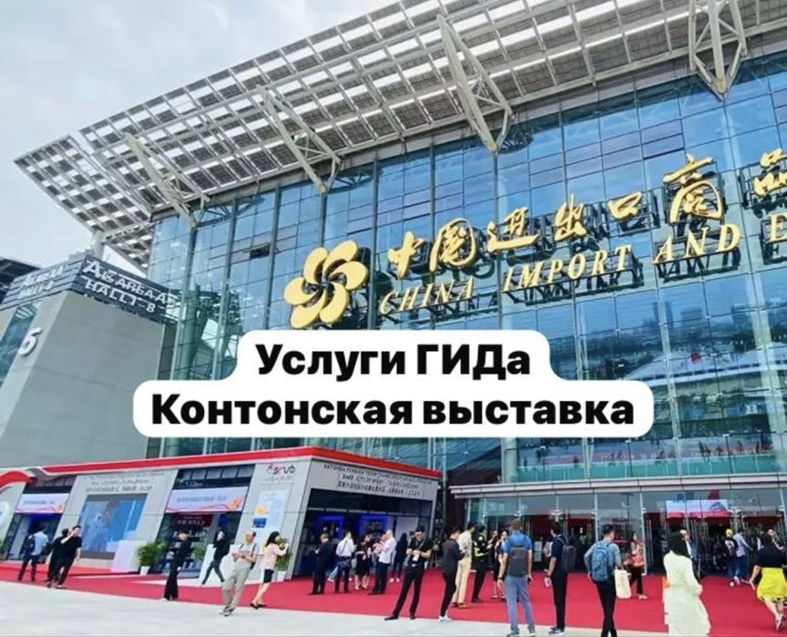 Контонская  выставка.