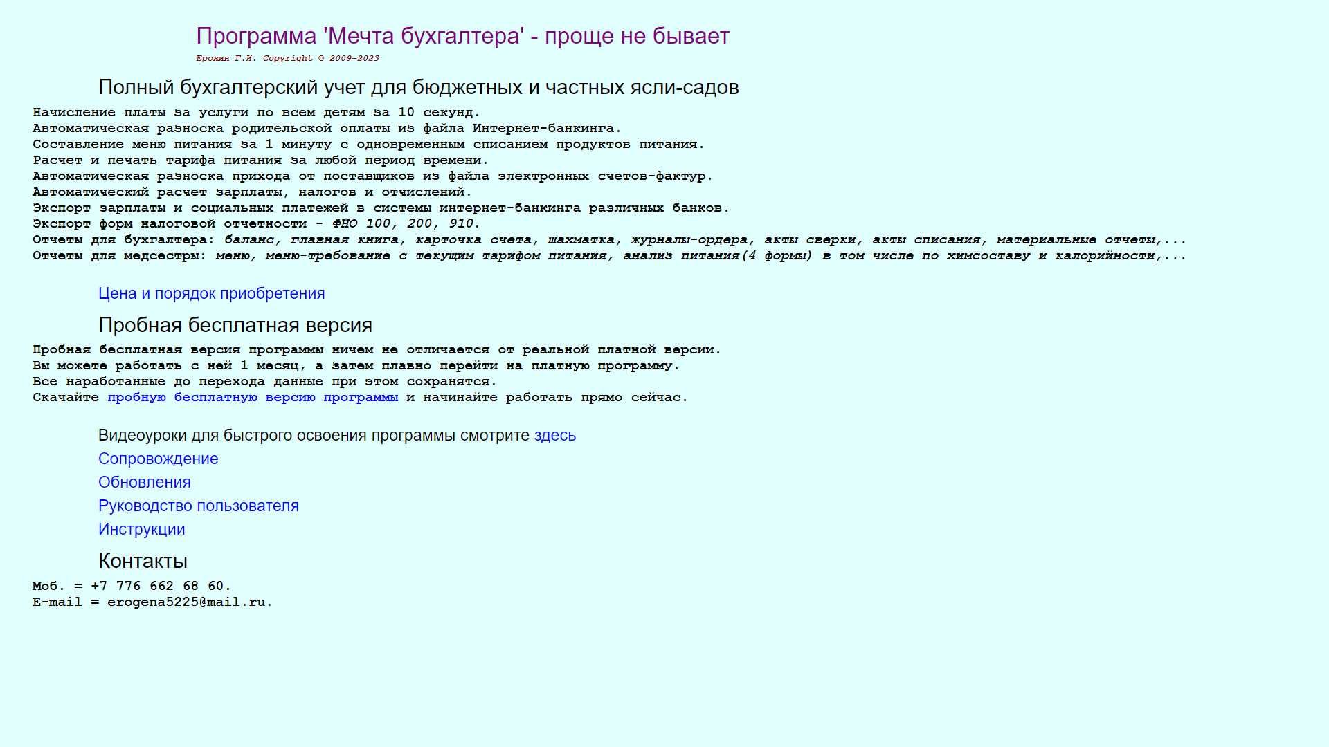 Продам авторские права на компьютерную программу для детсадов и МСБ