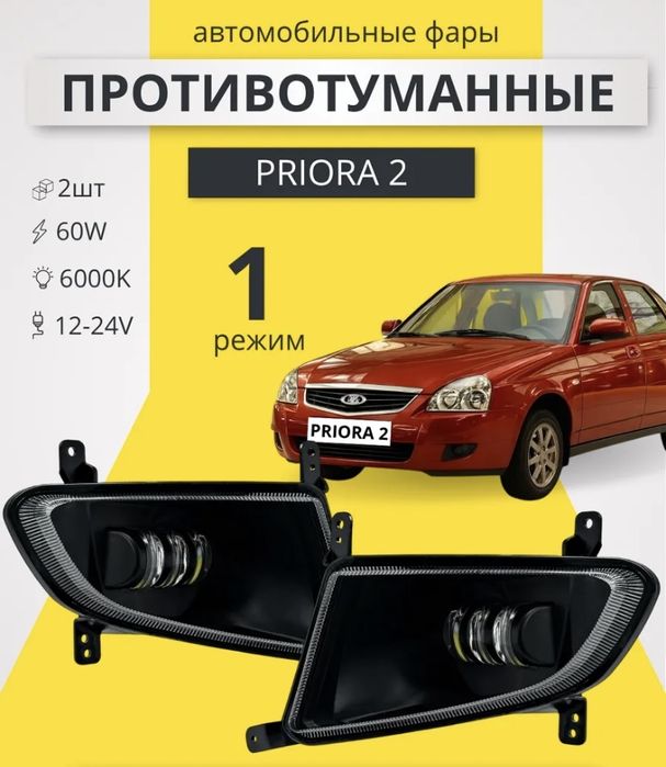 Продам противотуманки на ваз приору
