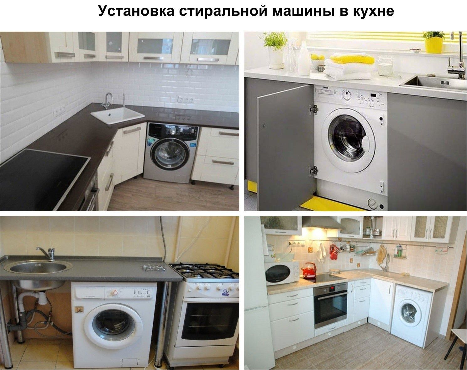 Установка стиральных машин