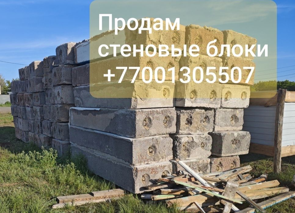 Стеновые блоки и Плиты перекрытия