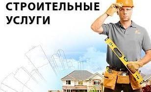 Услуги строительных работ не дорого
