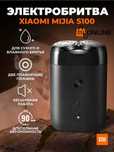 Электробритва Xiaomi Mijia Electric Shaver S100, бритва электрическая