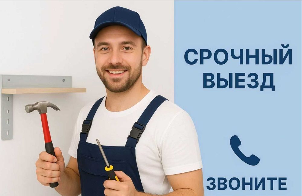 Муж на час. Мастер на час, решение бытовых проблем