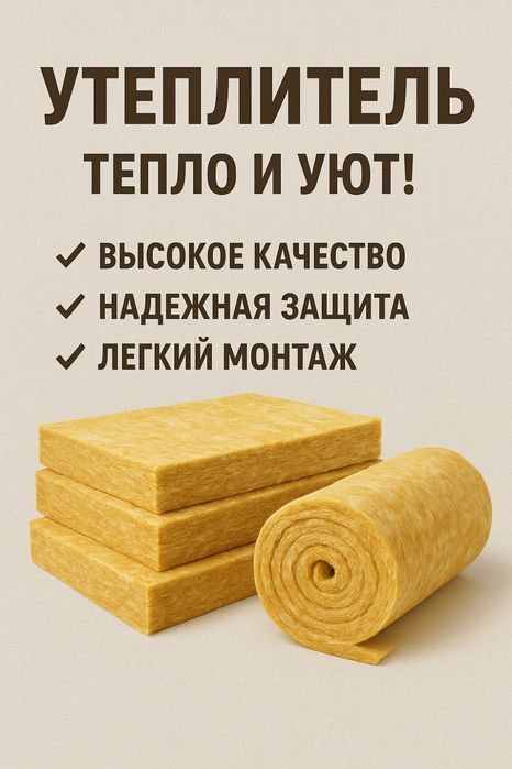 Утеплитель по выгодной цене!