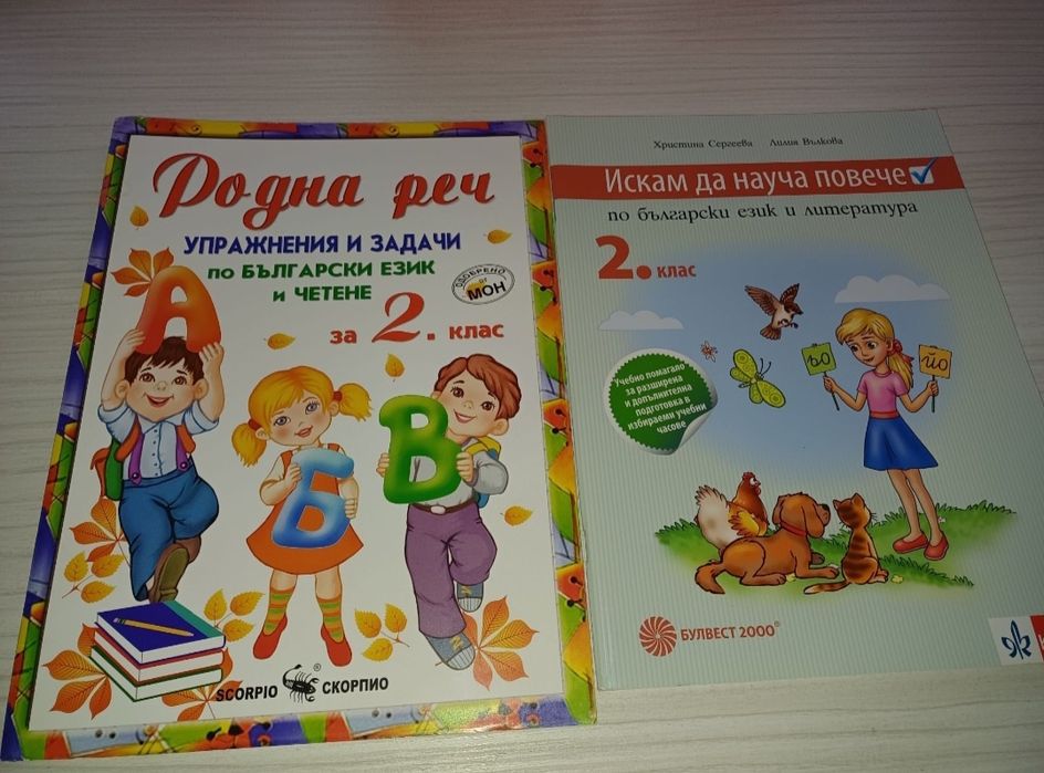 Помагала за 2-ри клас