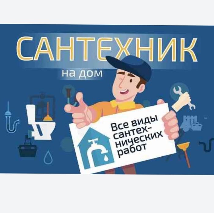 Сантехнические услуги