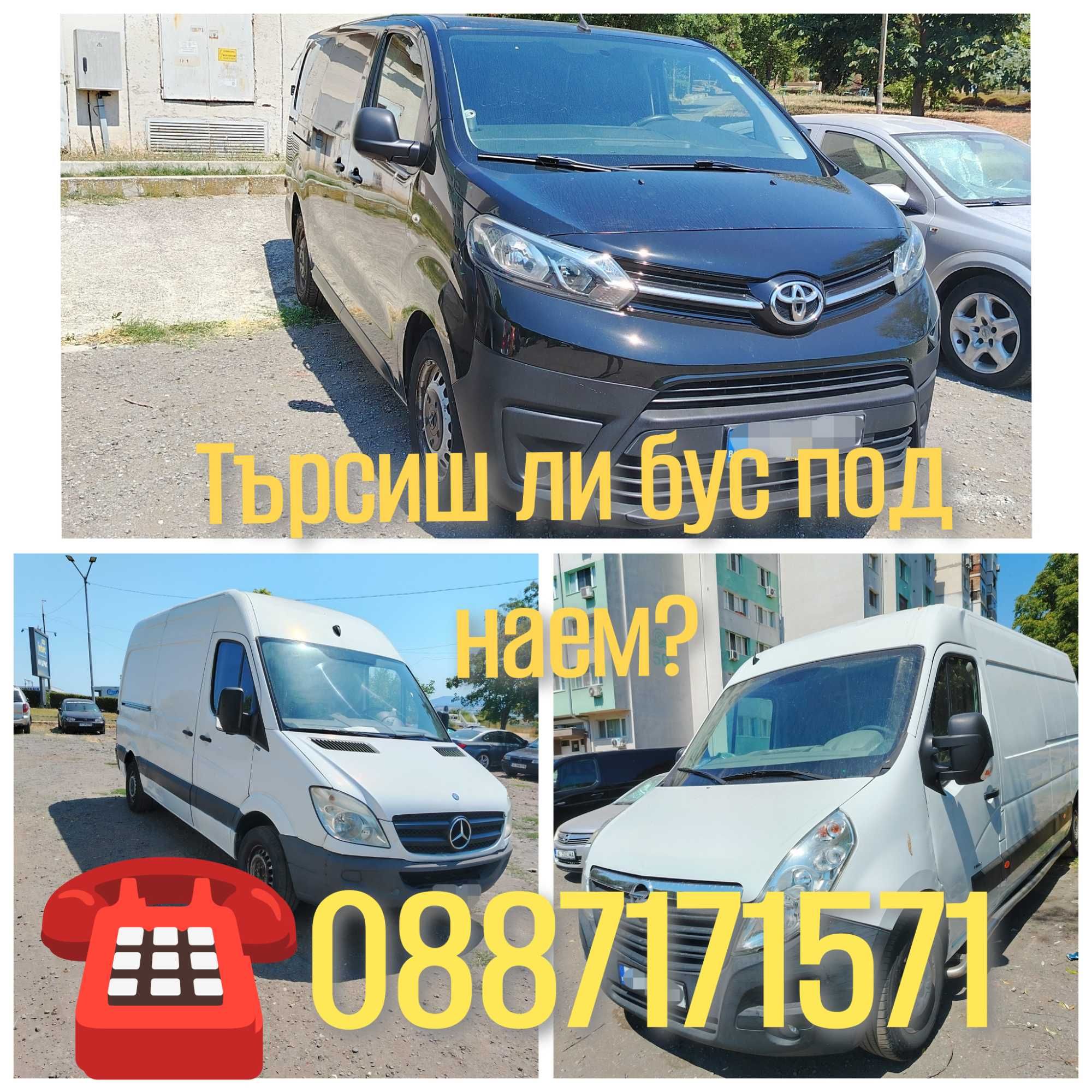 Бус под  наем/ rent a bus