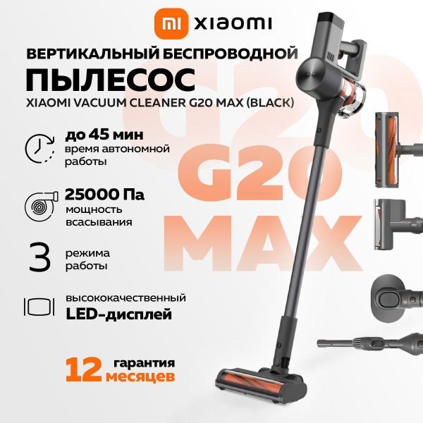 Беспроводной пылесос Xiaomi G20 max