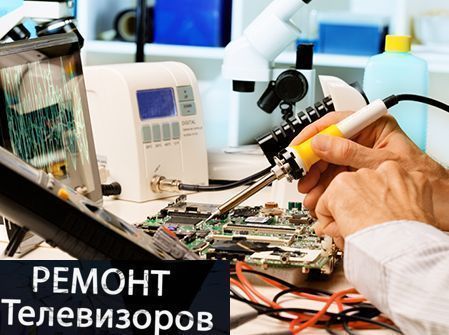 Ремонт телевизоров и мониторов любой сложности