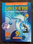 Учебник по Биология 9клас.