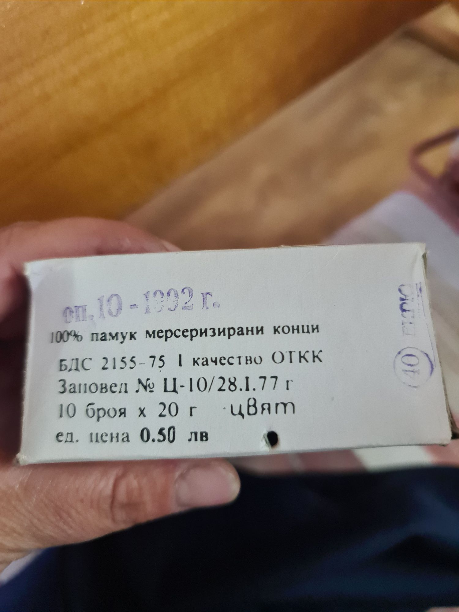 Конци за шиене от Соца