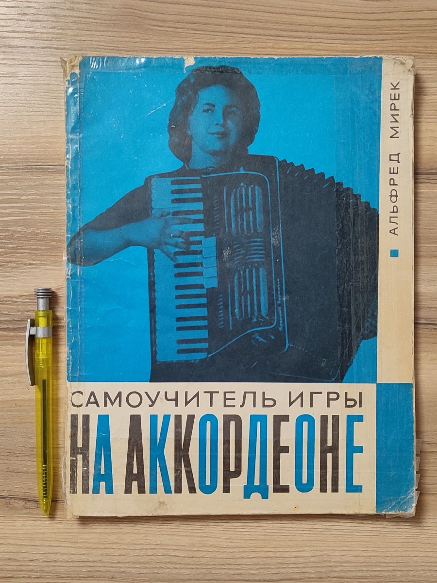 Книги - обучение на аккардеоне и фортепиано.