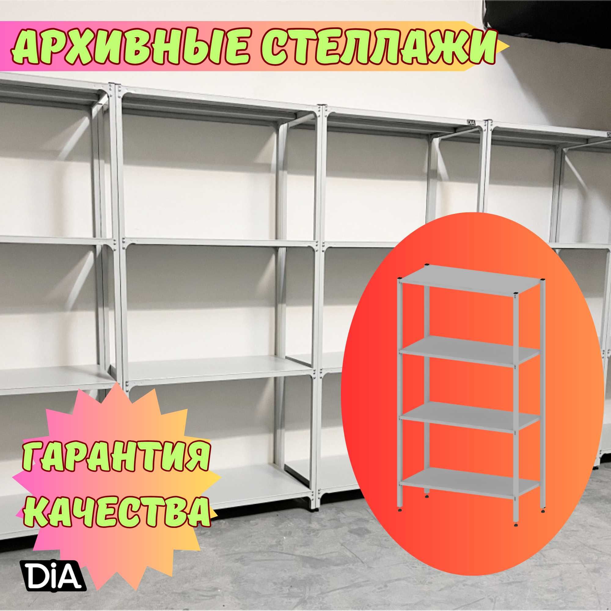 Polkaly stellaj, arxiv tokchasi Акция, метал архивный стеллаж