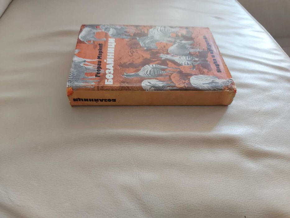 Бозайници  Георги Марков