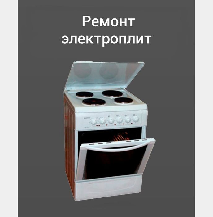 Ремонт электроплит. Варочной поверхности панели духовки