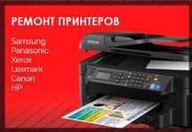 Ремонт принтеров