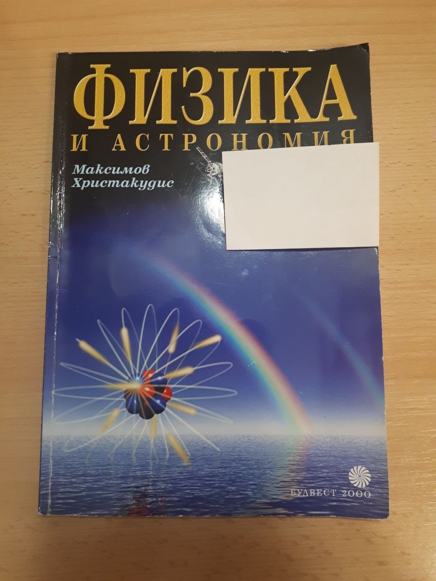 Учебници по Физика за 8, 9, 10 клас (Булвест 2000)