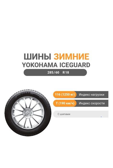 Yokohama Ice Guard IG55 285/60 R18 Продам хорошие новые зимнии шины