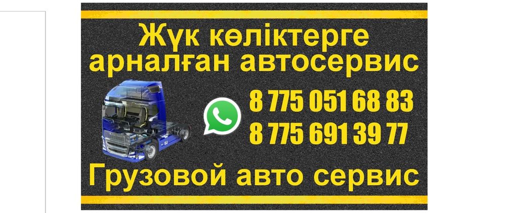 Авто сервис на выезд грузовой