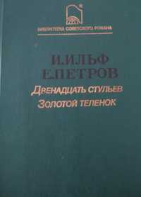 Продам Роман И.Ильф и Е. Петрова Двенадцать стульев. Золотой теленок