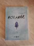 Редки книги,"Ноември" и "Слънцето и нейните цветя"