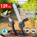 2в1 акумулаторен комплект: Лозарска ножица и трион с 2 шини и вериги