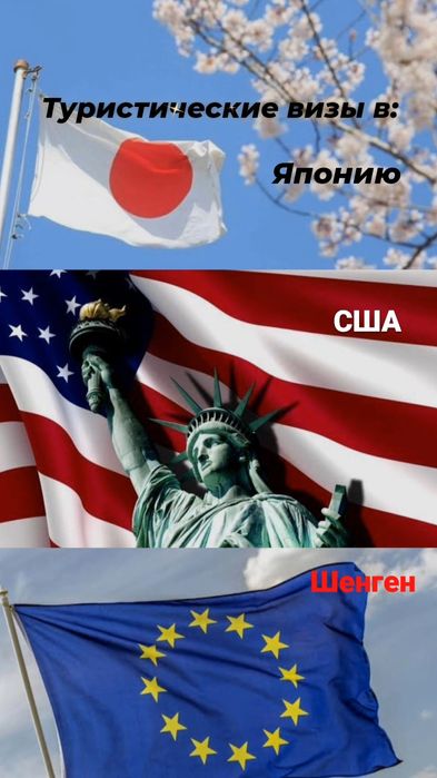 Туристические  визы в США,  Шенген, Великобританию, Японию