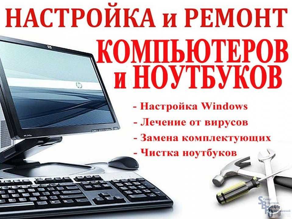 Ремонт компьютеров • Ремонт ноутбуков • Установка Windows • на выезд