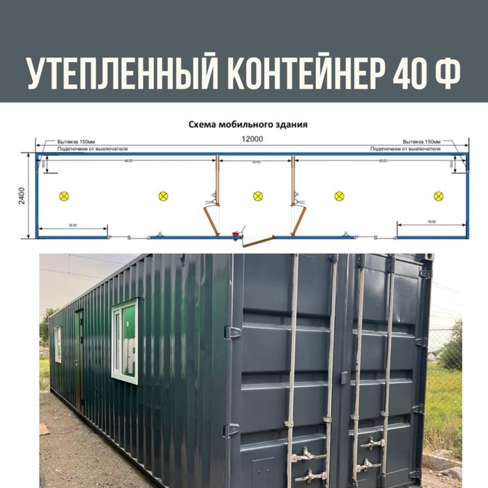 Утепленный Контейнер 40ф жилой
