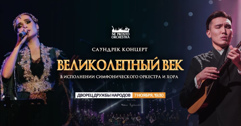 Концерт «Великолепный Век»