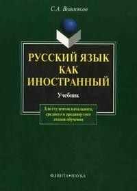 Русский язык как иностранный С. А. Вишняков