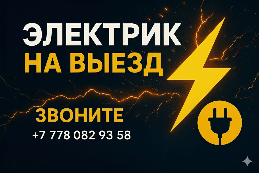 Электрик на выезд