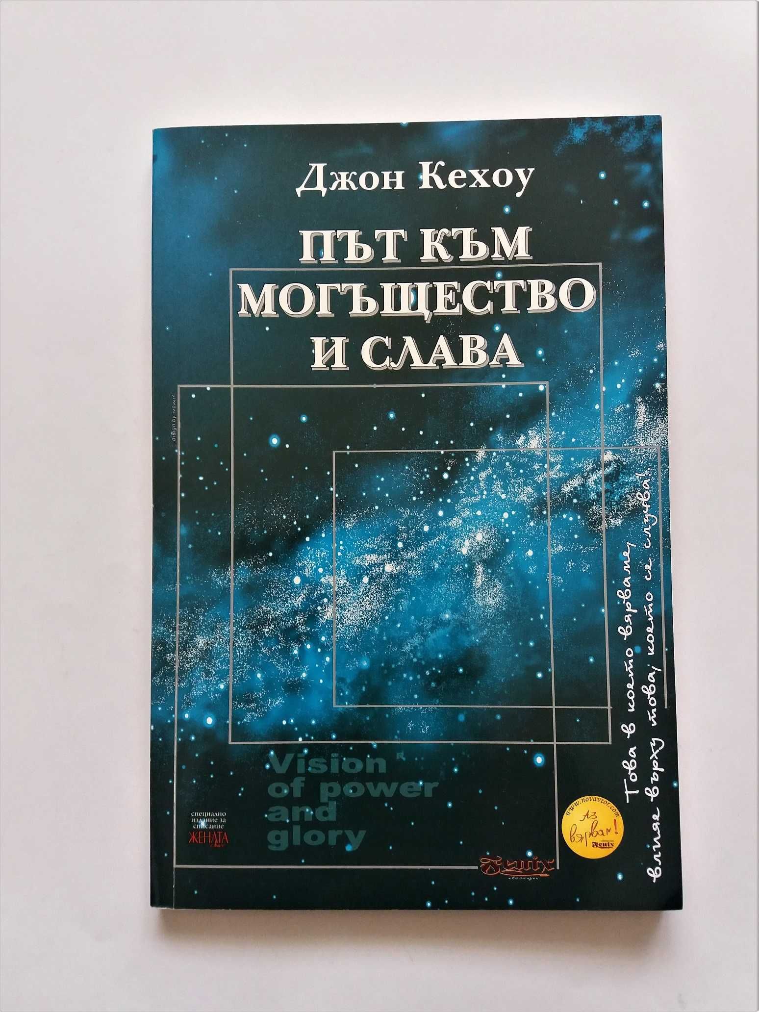 Път към могъщество и слава - Джон Кехоу