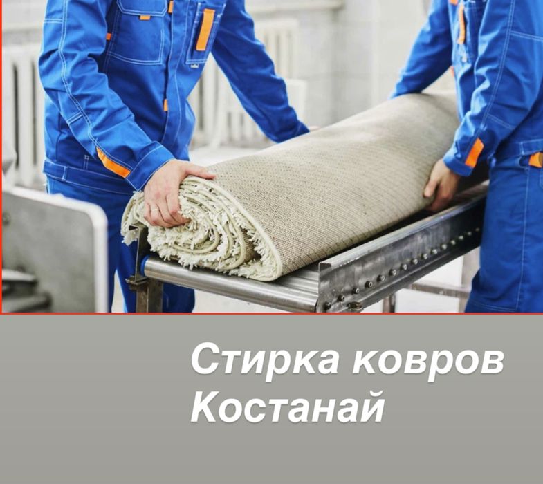 Стирка ковров Костанай