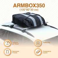 Автобокс на крышу (тканевый) на П-скобах "ArmBox 350"