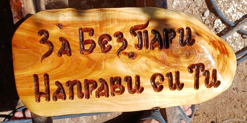 Дървени табели, надписи по поръчка