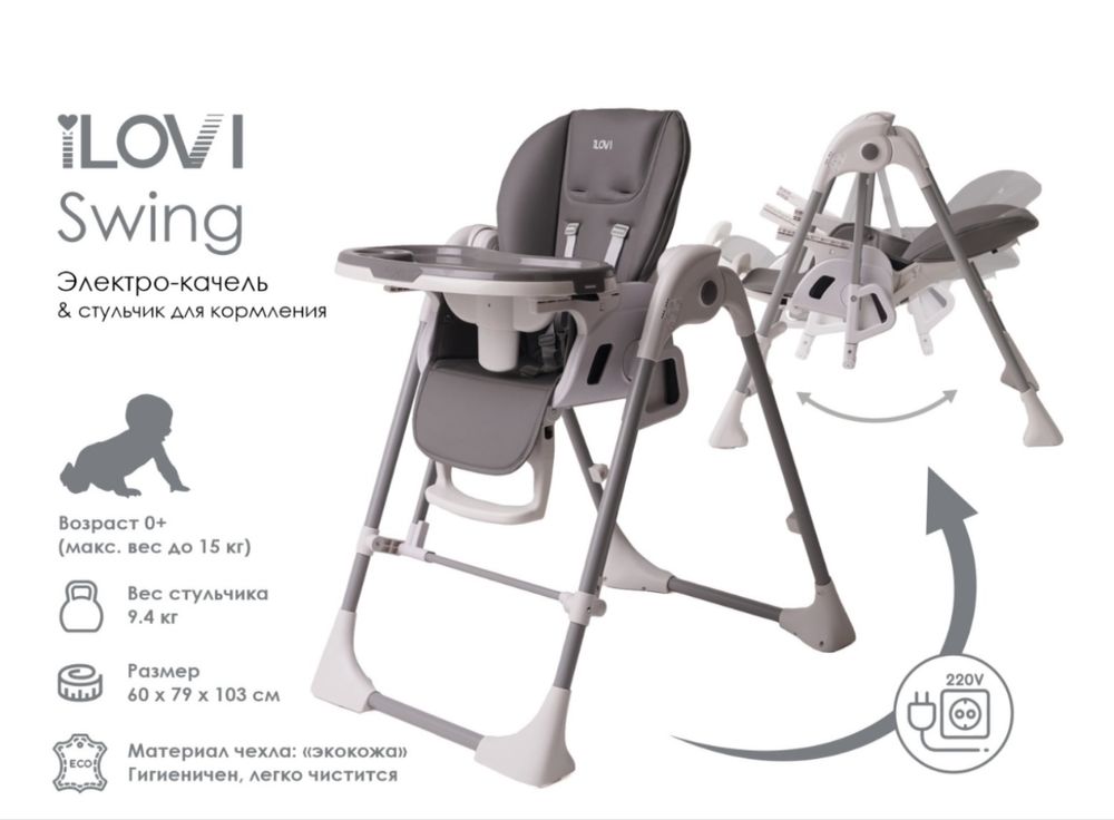 Стульчик для кормления и электро качеля iLovi Swing Gray 2 в 1