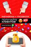 Реклама в социальных сетях, Facebook, Instagram. SMM. Продвижение