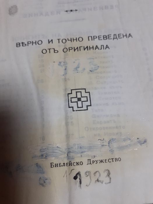 Стара  книга-Библия на свещеното  писание