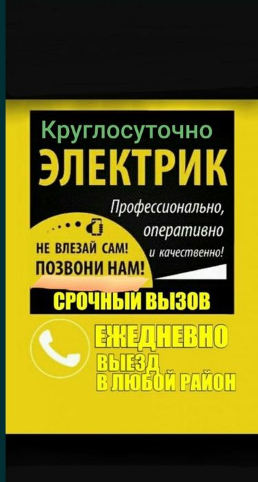 Быстрый вызов электрика круглосуточно.