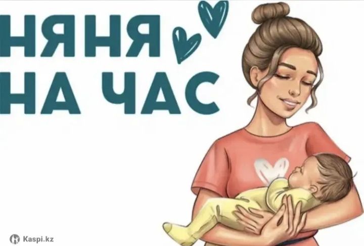 Няня на час 1500-2к