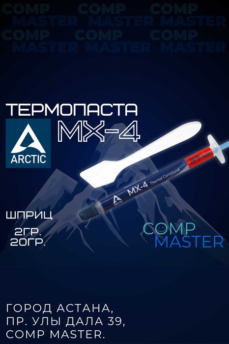 Термопаста ARCTIC MX-4 для компьютеров, видеокарт, ноутбуков и т.д.