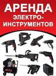 Arenda elektro asboblar Аренда инструментов