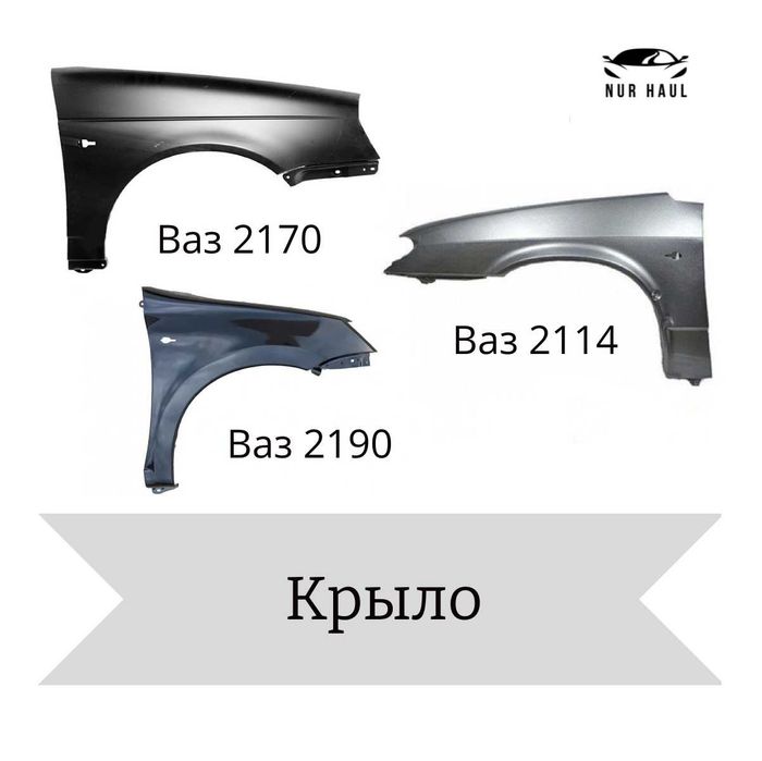 Крыло ваз / лада 2114, 2115, 2170, 2190, Приора, Гранта
