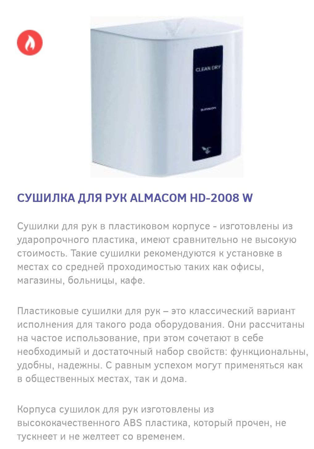 Сушилка для рук ALMACOM